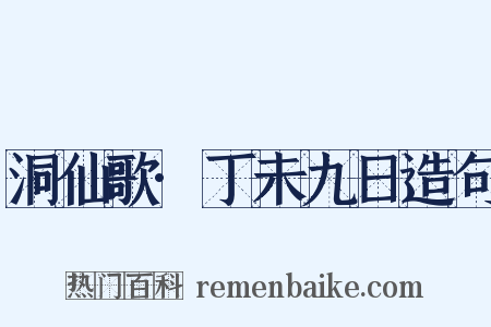 洞仙歌·丁未九日造句是什么意思的图片